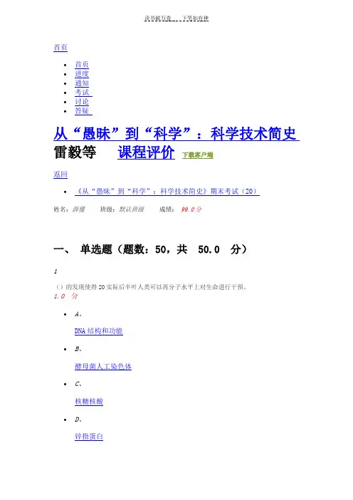 《从“愚昧”到“科学”科学技术简史》期末考试