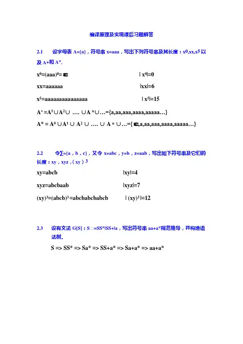 (完整版)编译原理及实现课后习题答案