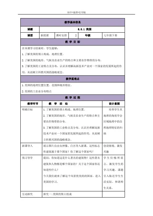湘教版-地理-七年级下册-湘教版地理七下教案：8.5.1美国