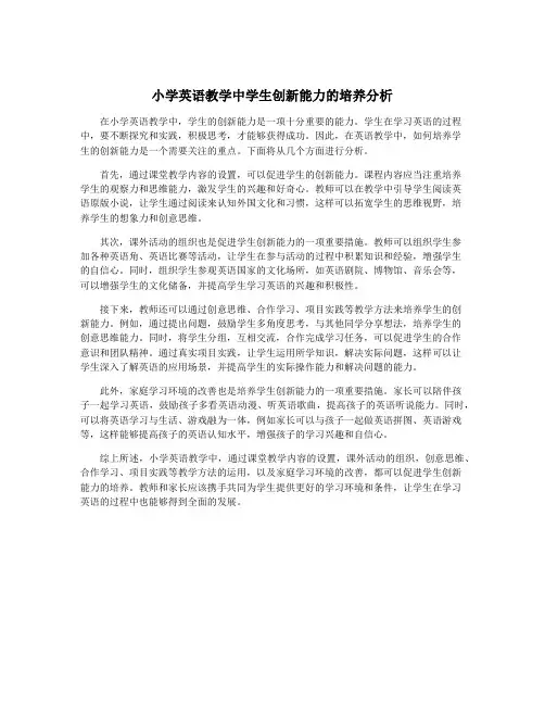 小学英语教学中学生创新能力的培养分析