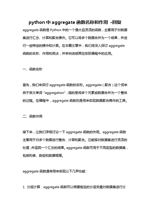 python中aggregate函数名称和作用 -回复