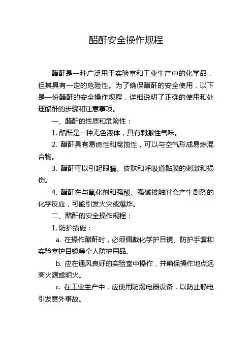醋酐安全操作规程