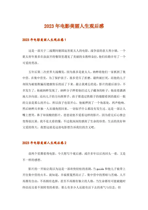 2023年电影美丽人生观后感