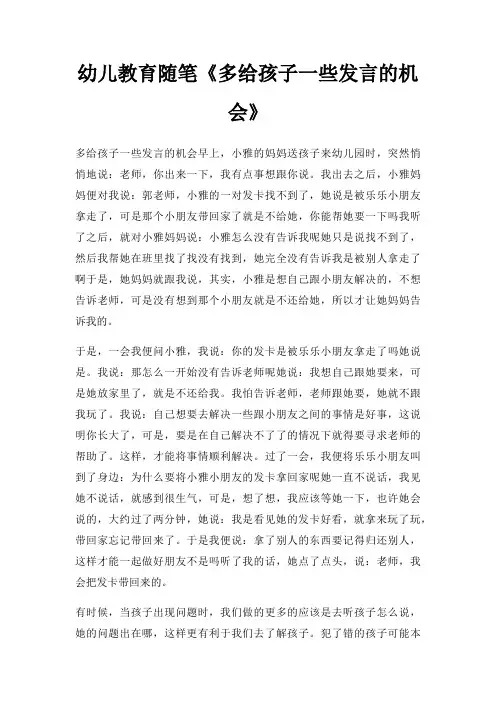 幼儿教育随笔多给孩子一些发言机会