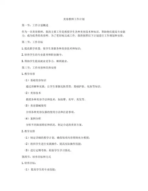美容教师工作计划