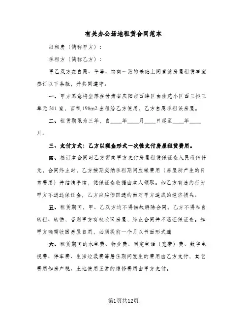 有关办公场地租赁合同范本（4篇）