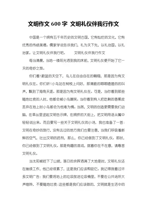 文明作文600字 文明礼仪伴我行作文