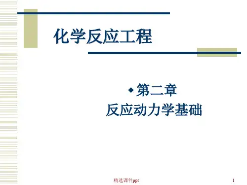 反应工程第二篇天大ppt课件