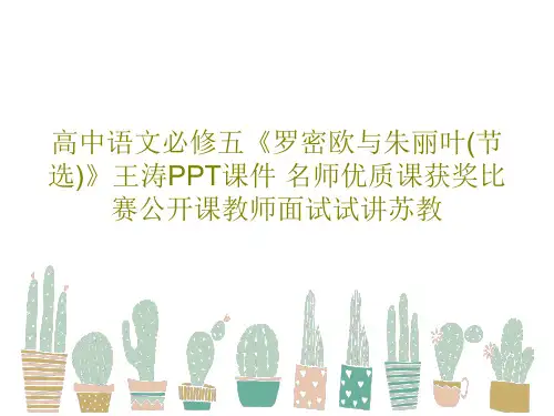 高中语文必修五《罗密欧与朱丽叶(节选)》王涛PPT课件 名师优质课获奖比赛公开课教师面试试讲苏教24