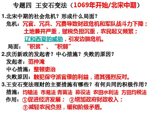 专题四王安石变法(1069年开始北宋中期)