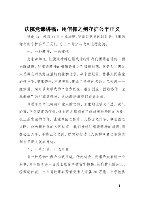 法院党课讲稿：用信仰之剑守护公平正义