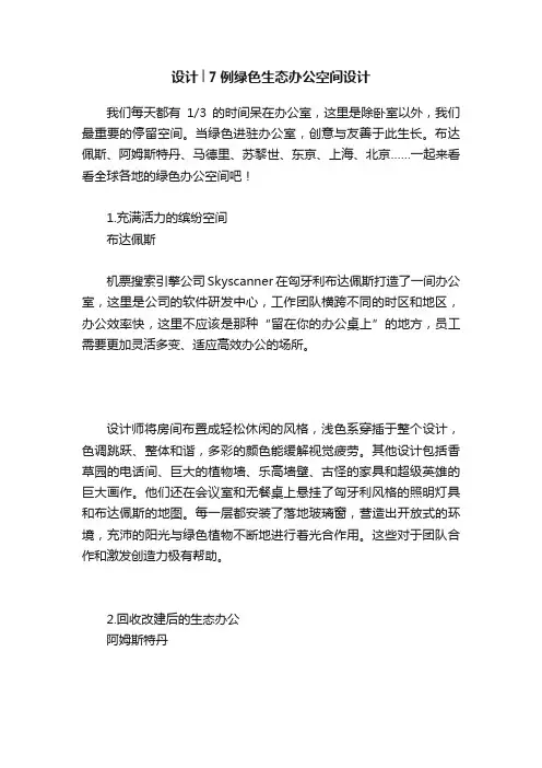 设计│7例绿色生态办公空间设计