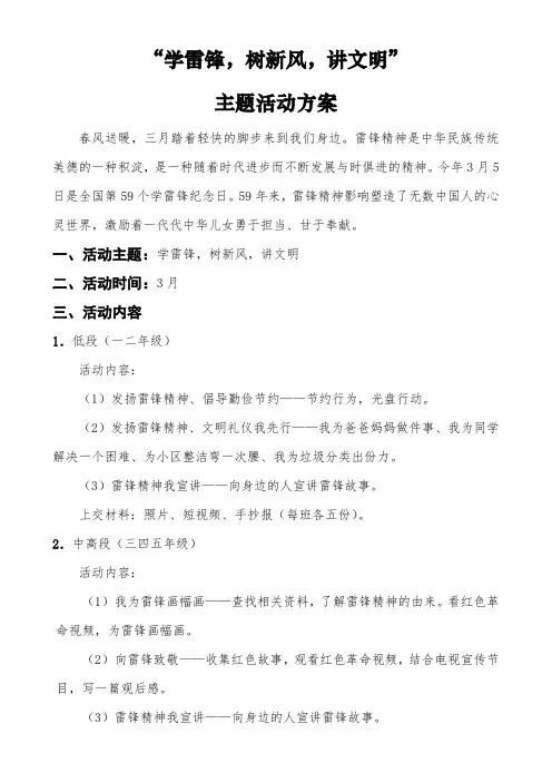 “学雷锋,树新风,讲文明”主题活动方案