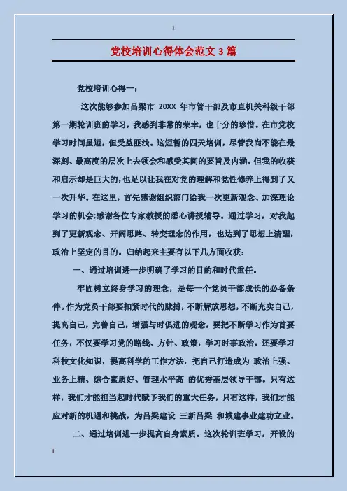 党校培训心得体会范文3篇