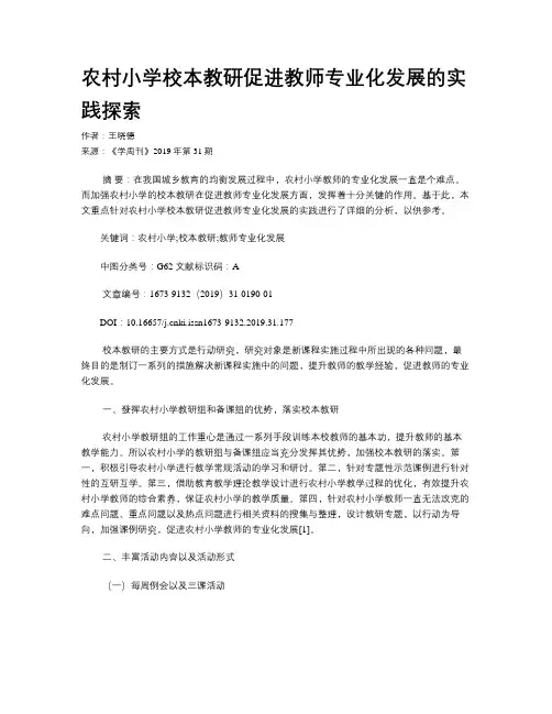 农村小学校本教研促进教师专业化发展的实践探索