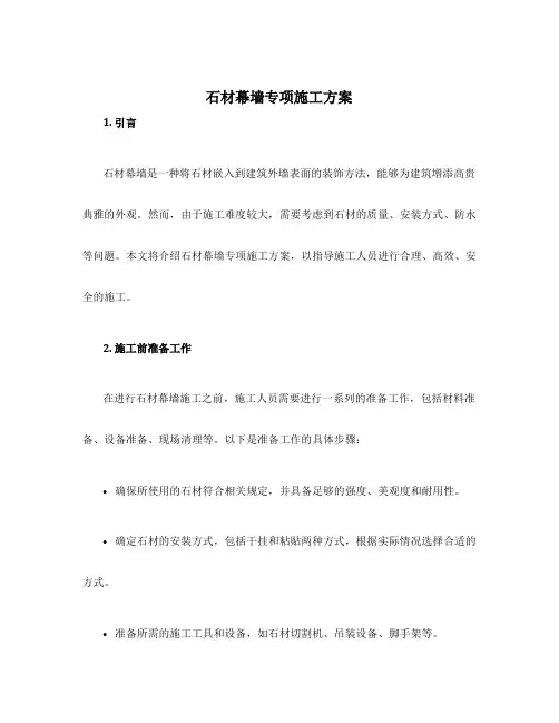 石材幕墙专项施工方案