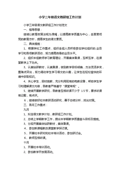 小学三年级语文教研组工作计划