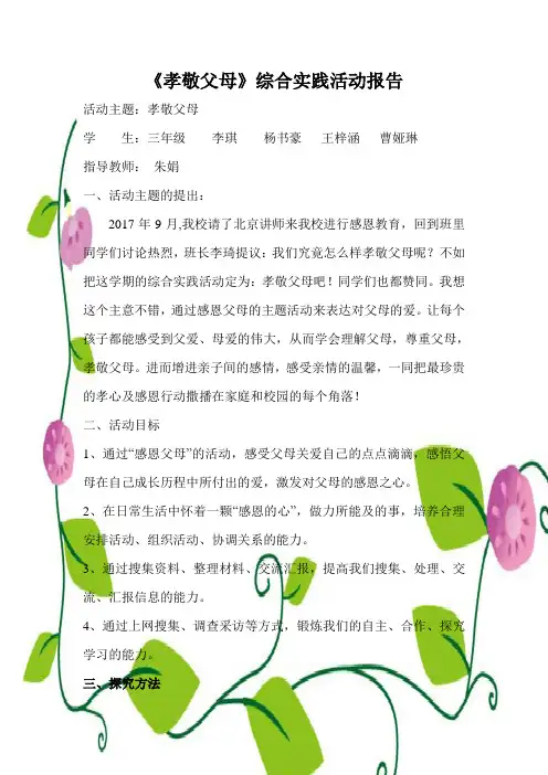 《孝敬父母》综合实践活动案例