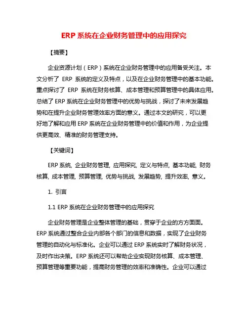 ERP系统在企业财务管理中的应用探究