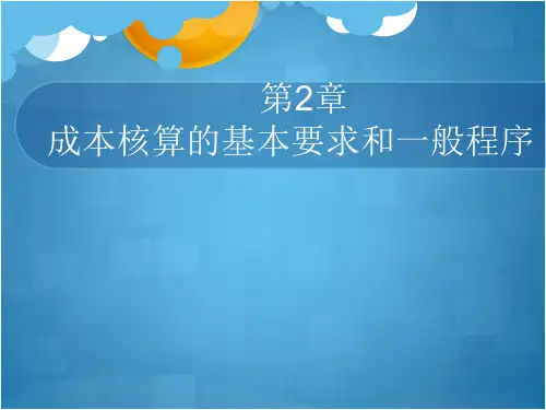 第二章 成本核算的基本要求和一般程序   《成本会计》ppt