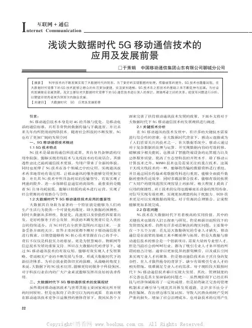 浅谈大数据时代5G 移动通信技术的应用及发展前景