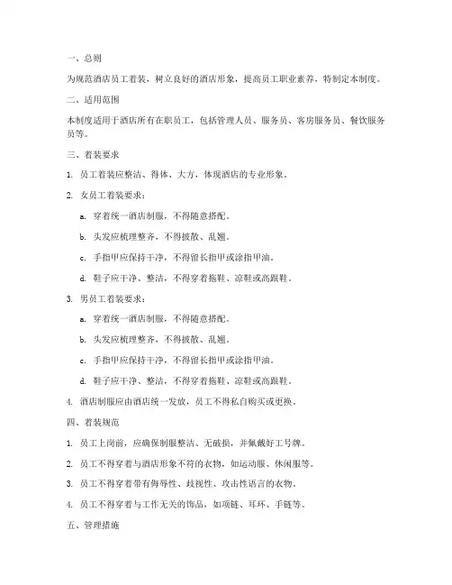 酒店衣服管理制度范本