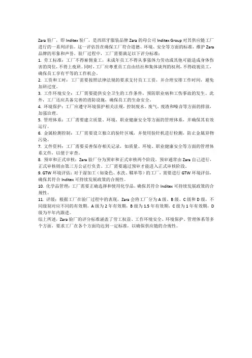 zara验厂评分标准