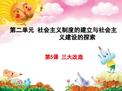 历史三大改造课件部编人教版八年级下期PPT
