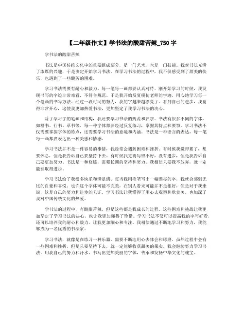 【二年级作文】学书法的酸甜苦辣_750字