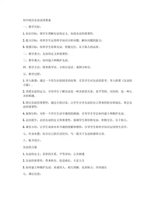 初中政治友谊试讲教案