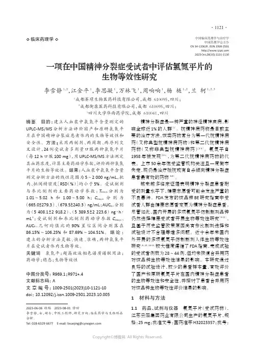 一项在中国精神分裂症受试者中评估氯氮平片的生物等效性研究