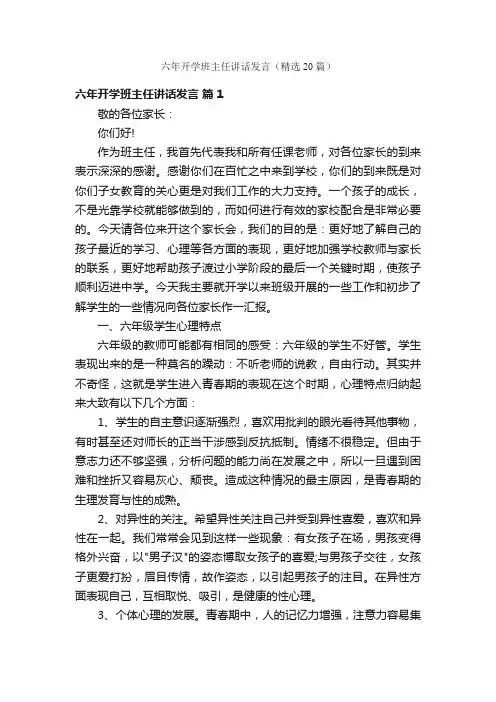 六年开学班主任讲话发言（精选20篇）
