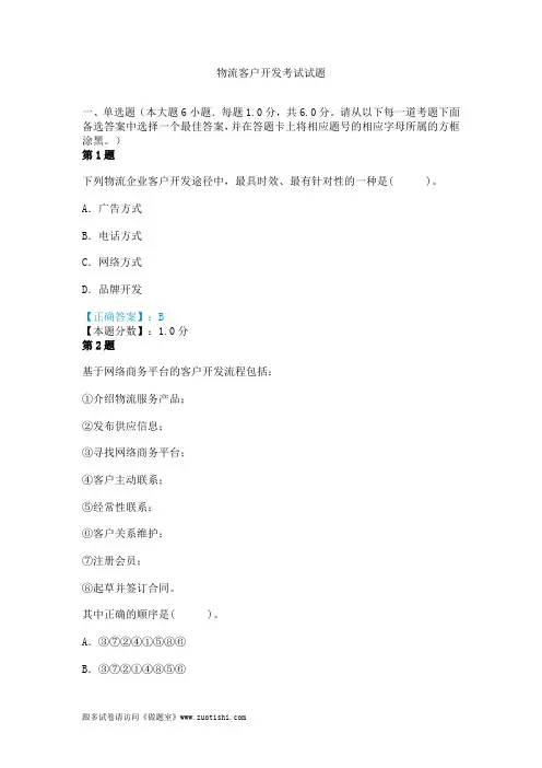 物流客户开发考试试题