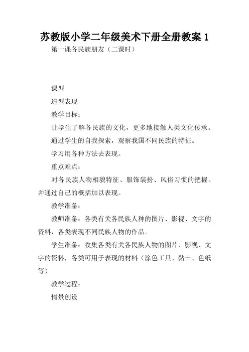 苏教版小学二年级美术下册全册教案1