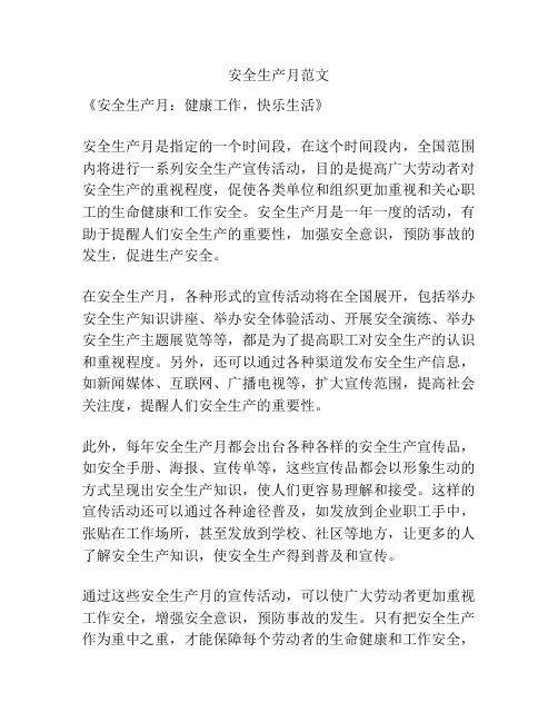 安全生产月范文