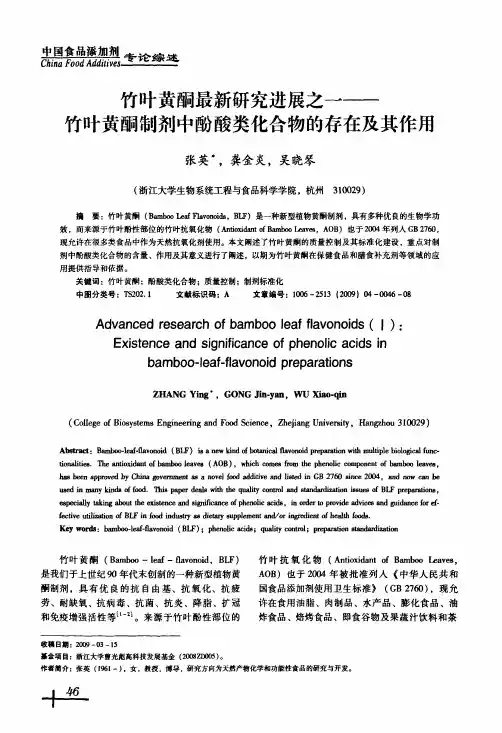 竹叶黄酮最新研究进展之一——竹叶黄酮制剂中酚酸类化合物的存在及其作用