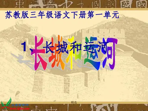 苏教版三年级语文下册《长城和运河》PPT课件