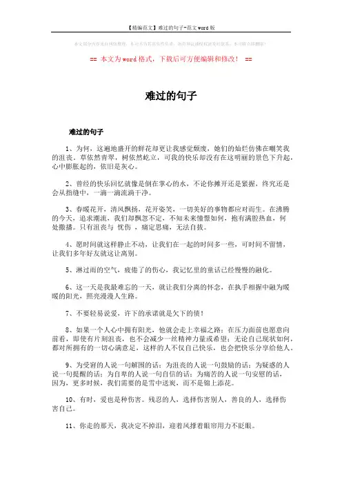 【精编范文】难过的句子-范文word版 (4页)