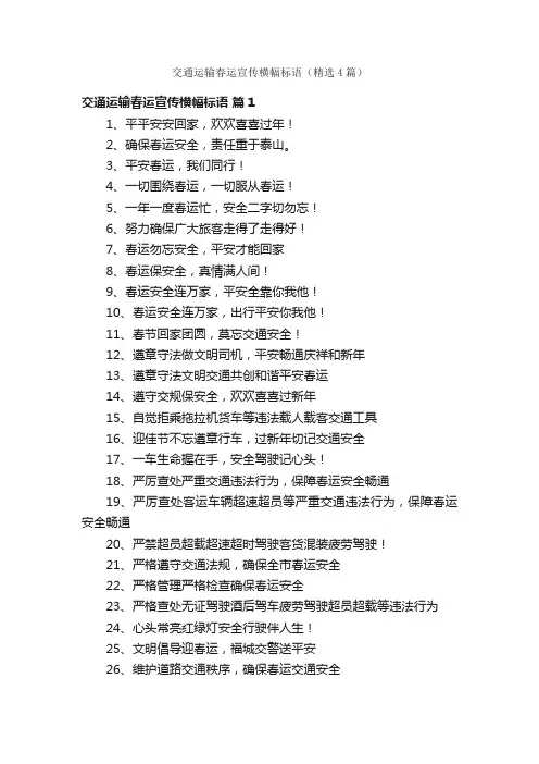 交通运输春运宣传横幅标语（精选4篇）