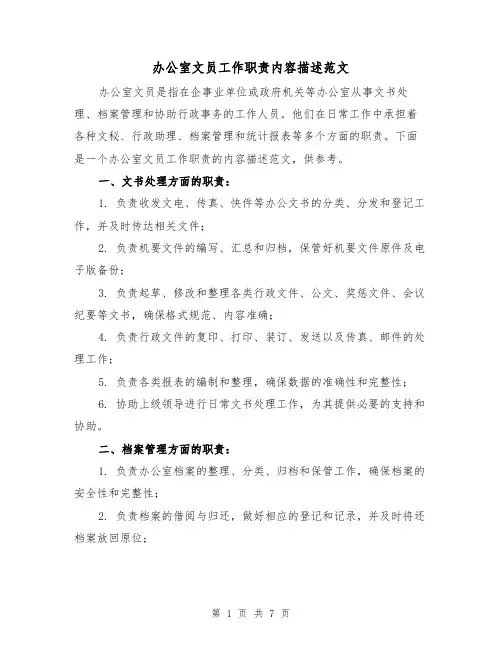 办公室文员工作职责内容描述范文（三篇）