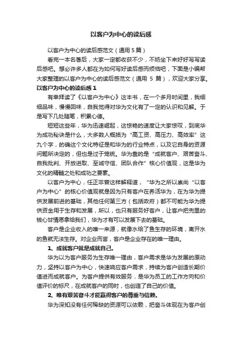 以客户为中心的读后感范文（通用5篇）