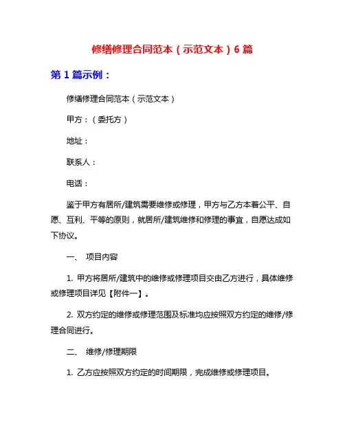 修缮修理合同范本(示范文本)6篇