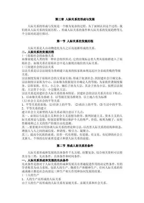 第三章人际关系的形成与发展