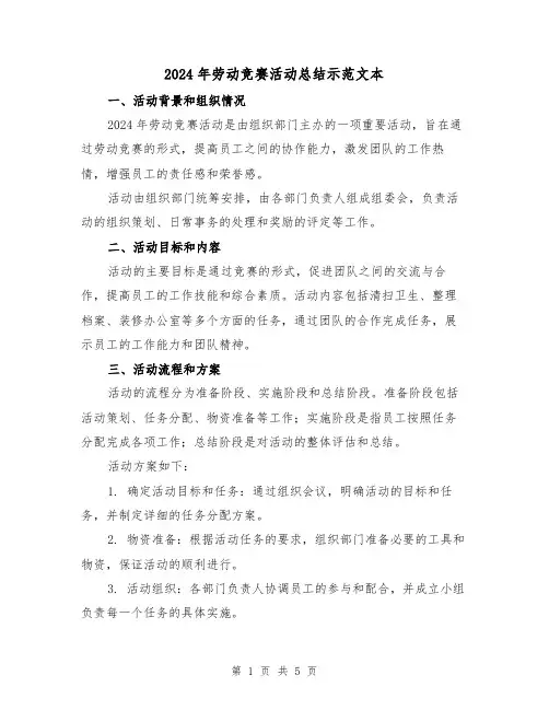 2024年劳动竞赛活动总结示范文本（2篇）