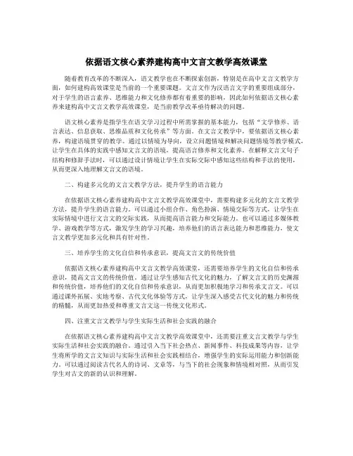 依据语文核心素养建构高中文言文教学高效课堂