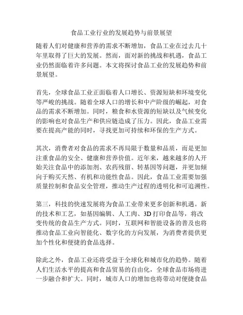 食品工业行业的发展趋势与前景展望
