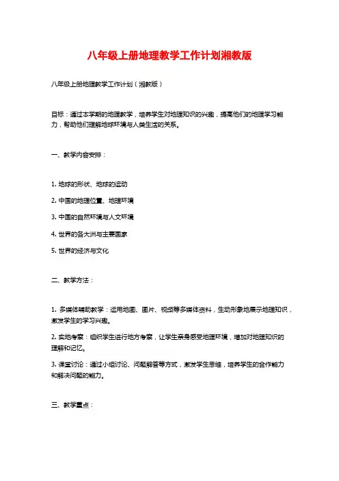 八年级上册地理教学工作计划湘教版