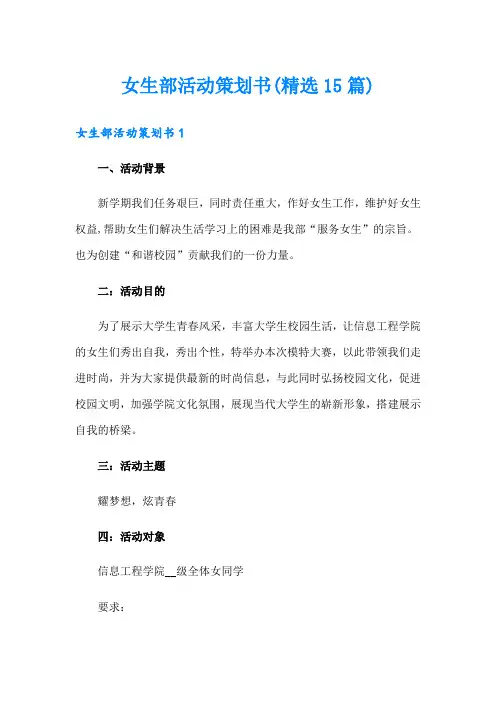 女生部活动策划书(精选15篇)