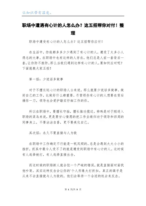 职场中遭遇有心计的人怎么办？这五招帮你对付!整理