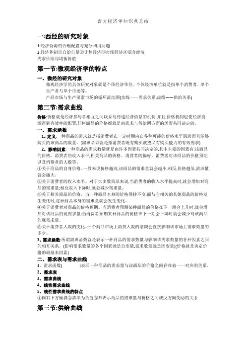 西方经济学知识点总结